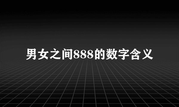 男女之间888的数字含义