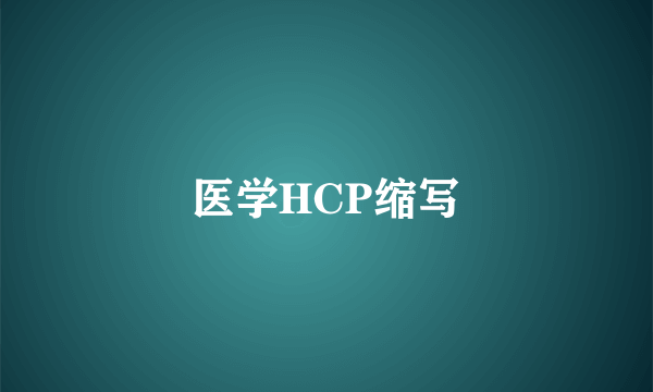 医学HCP缩写