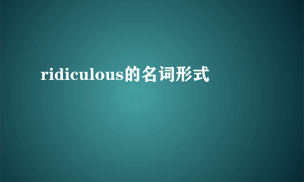 ridiculous的名词形式