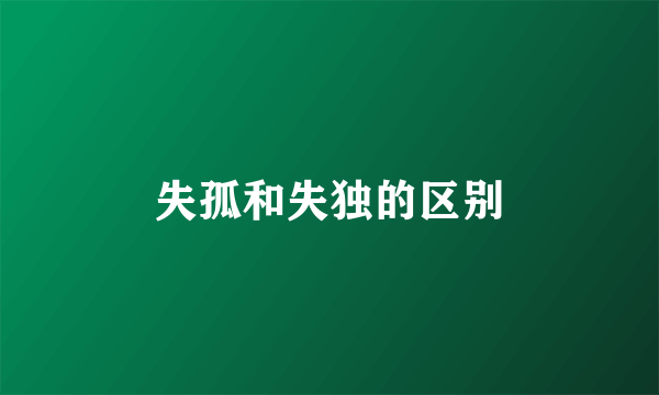 失孤和失独的区别