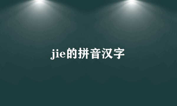 jie的拼音汉字