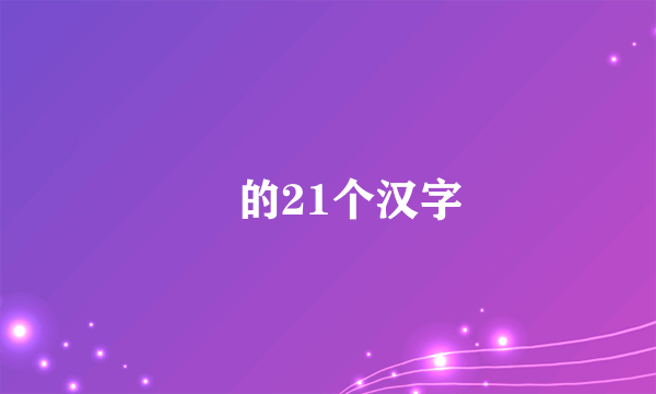 嫑的21个汉字