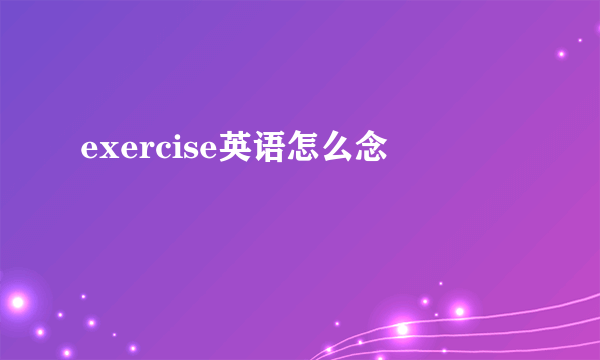 exercise英语怎么念