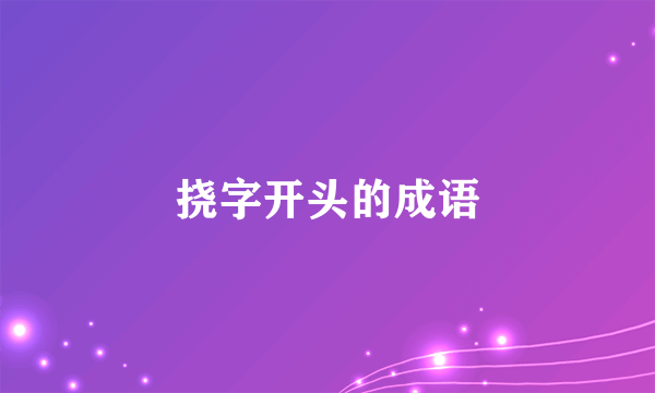 挠字开头的成语