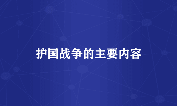 护国战争的主要内容