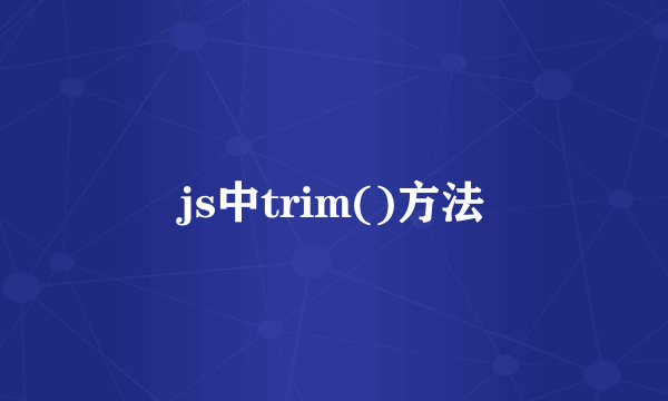 js中trim()方法