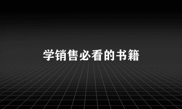 学销售必看的书籍
