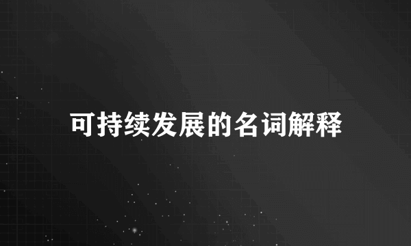 可持续发展的名词解释
