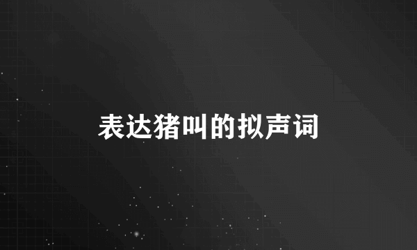 表达猪叫的拟声词