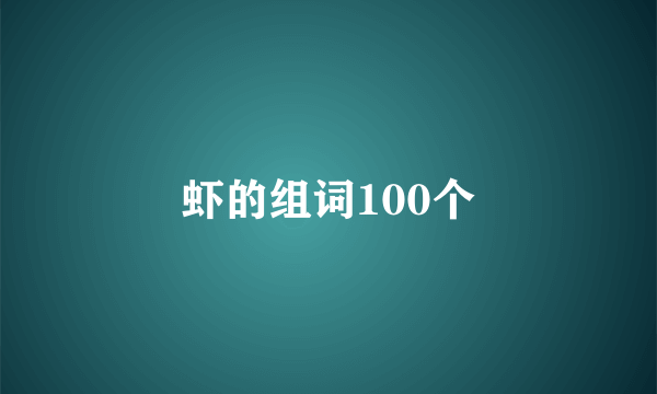 虾的组词100个