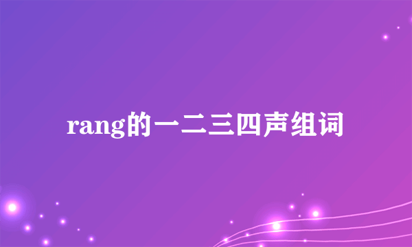 rang的一二三四声组词