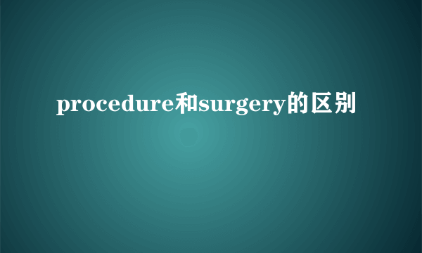 procedure和surgery的区别