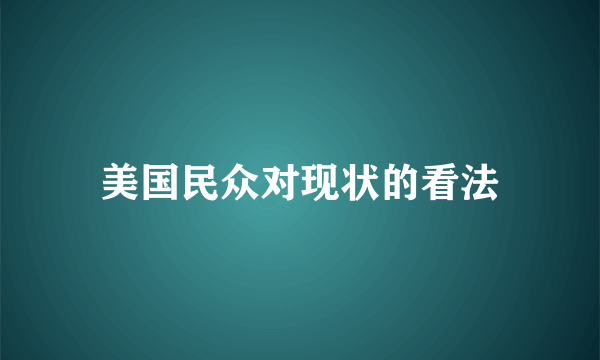 美国民众对现状的看法