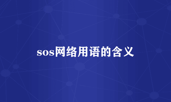 sos网络用语的含义