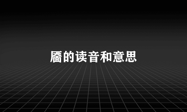 靥的读音和意思