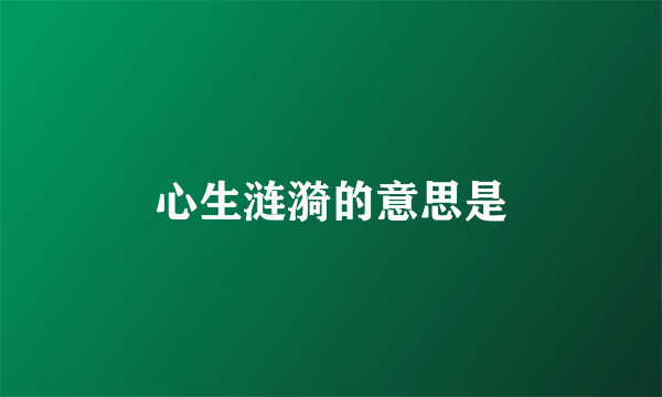 心生涟漪的意思是