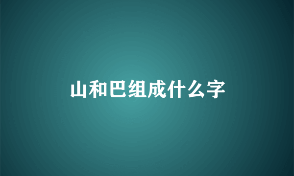 山和巴组成什么字