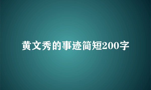 黄文秀的事迹简短200字