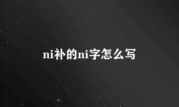 ni补的ni字怎么写