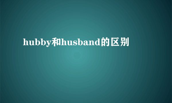 hubby和husband的区别