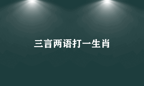 三言两语打一生肖