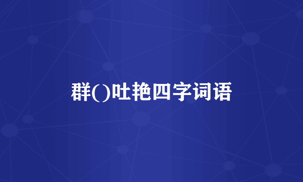 群()吐艳四字词语