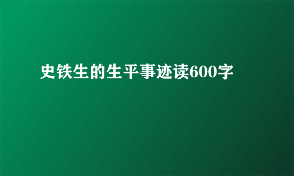 史铁生的生平事迹读600字