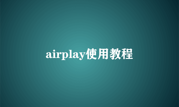 airplay使用教程