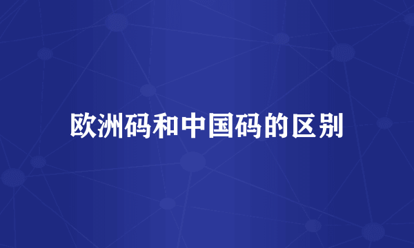 欧洲码和中国码的区别