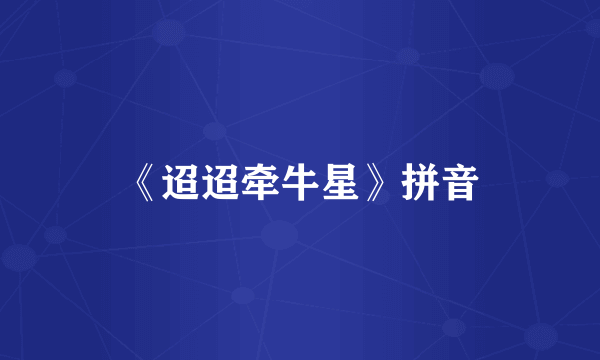 《迢迢牵牛星》拼音