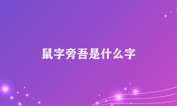 鼠字旁吾是什么字
