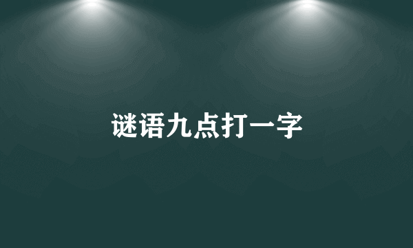 谜语九点打一字