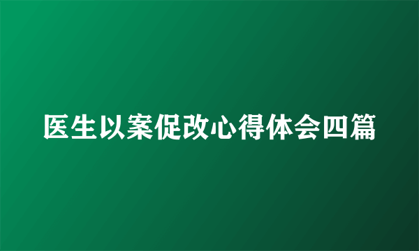 医生以案促改心得体会四篇