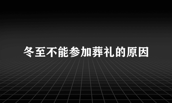 冬至不能参加葬礼的原因