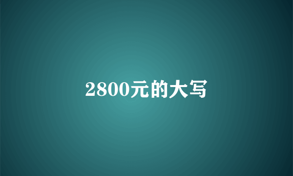 2800元的大写