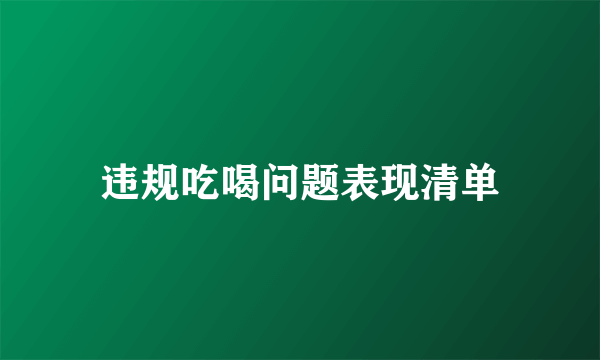 违规吃喝问题表现清单