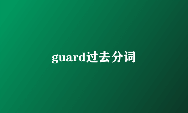 guard过去分词