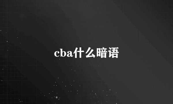 cba什么暗语