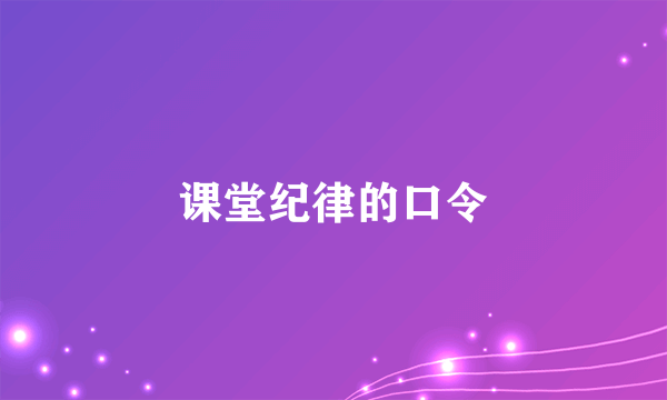课堂纪律的口令