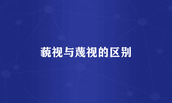 藐视与蔑视的区别