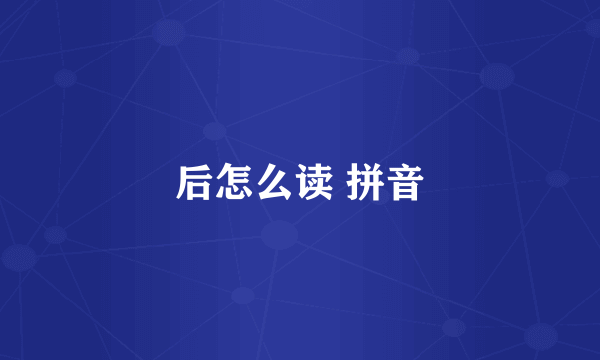 后怎么读 拼音