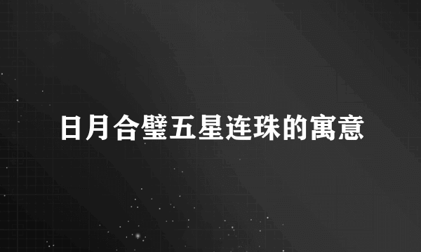 日月合璧五星连珠的寓意