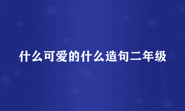 什么可爱的什么造句二年级