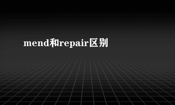 mend和repair区别