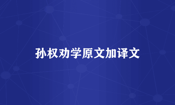 孙权劝学原文加译文