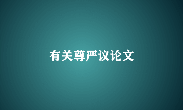 有关尊严议论文