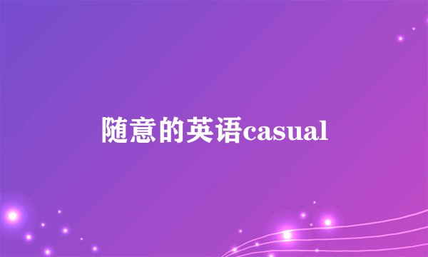 随意的英语casual
