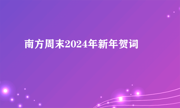 南方周末2024年新年贺词