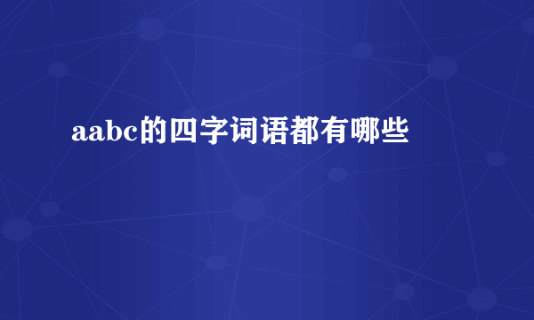 aabc的四字词语都有哪些