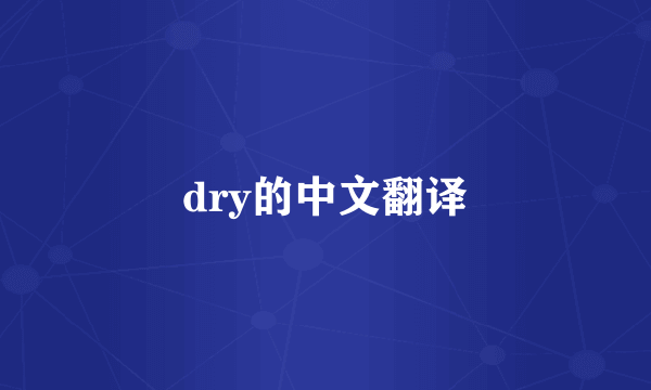 dry的中文翻译